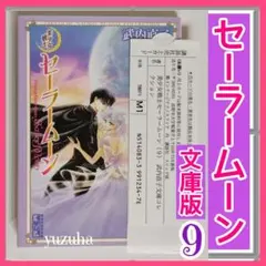 【文庫コレクション9巻】美少女戦士セーラームーン 武内直子 注文カード付 美品