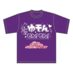 #らぶしっく 推しT ゆそん