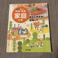 家庭分野 新しい技術・家庭