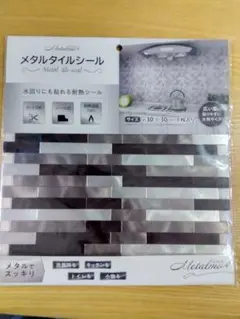 メタルタイルシール