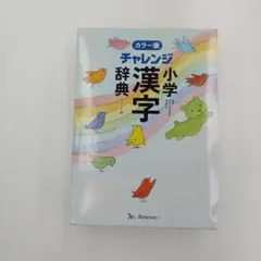 【ず689】チャレンジ 小学漢字辞典 カラー版 コンパクト版