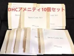 DHCアメニティ スキンケアセット 10個セット