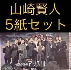9/12 山崎賢人「今際の国のアリス 3」スポーツ新聞5紙セット