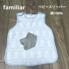 familiar ベビースリーパー 60 70 80 90 水色 綿100 靴下