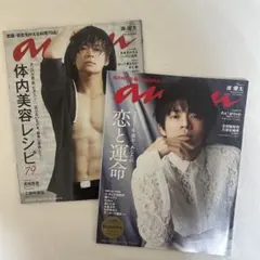 岸優太 2冊セット anan アンアン