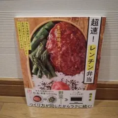超速！レンチン弁当 藤井恵