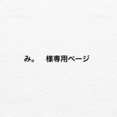 み。　様専用ページ