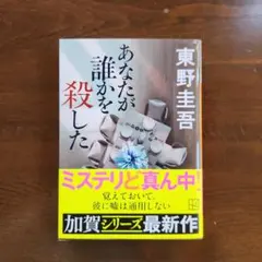 あなたが誰かを殺した　東野圭吾