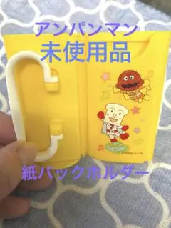 アンパンマン パック飲料ホルダー　黄色　コンパクト