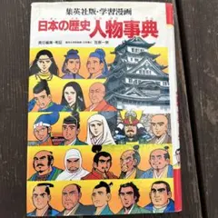 集英社版 学習漫画 日本の歴史 人物事典 - メルカリ