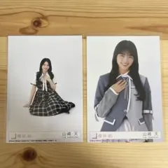 櫻坂46 山﨑天 生写真 2枚セット