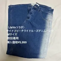 ‼️15日まで‼️JaVaコラボ サイドブリーチワイドルーズデニムパンツ