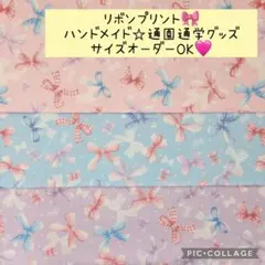 ハンドメイド通園通学グッズ♡リボンプリント♡サイズオーダーOK