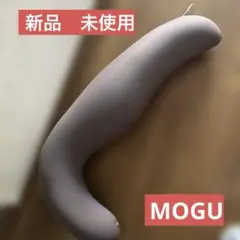 MOGU 新品　未使用　気持ちいい抱き枕　抱き枕　クッション