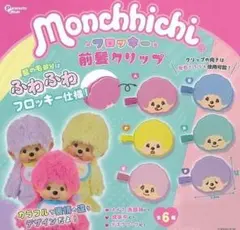A-9　モンチッチ フロッキー 前髪 クリップ　全6種セット