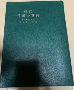改訂 術科必携 警察時報社 - メルカリ