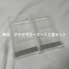 無印良品　アクセサリーケース　２個セット
