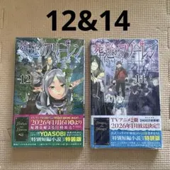 【新品】葬送のフリーレン 12巻 14巻 セット