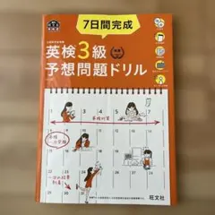 7日間完成英検3級予想問題ドリル 文部科学省後援