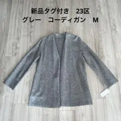 【未使用✨タグ付】23区　コンプレストパイルコーディガン　現行　大きいサイズ 2025年最新】コンプレストパイル ロング カーディガンの人気