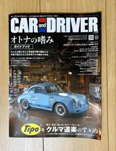 【匿名発送】CAR and DRIVER 2026年10月号 No.887