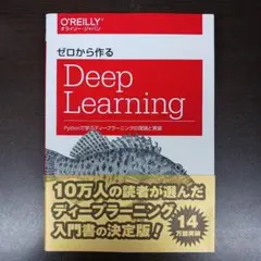 2026年最新】ゼロから作るdeep learningの人気アイテム - メルカリ