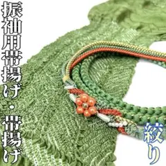 【着物と帯 時流】O251012ts◆振袖用 絞り帯揚げ&帯締めセット◆正絹