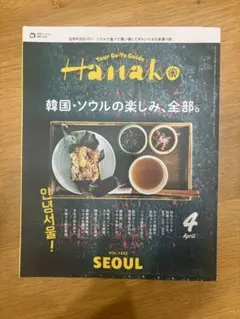 Hanako 4月号 - ソウル特集