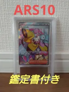 ARS10 鑑定書付き ナンジャモ SR クレイバーストのサムネイル
