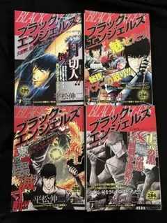 初版）ブラックエンジェルズ 全20巻 完結 全巻セット 平松伸二 - メルカリ