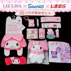 希少　マイメロリズリサコラボぬいぐるみ LIZ LISA - リズリサ マイメロ コラボ ぬいぐるみチャーム セット 新品