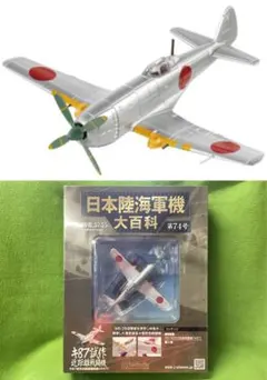 日本陸海軍機大百科 117号 新品 日本海軍 中島 九五式水上偵察機E8N