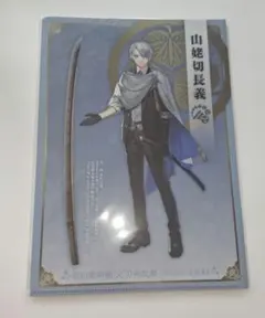 山姥切長義　クリアファイル　徳川美術館　2021 刀剣乱舞