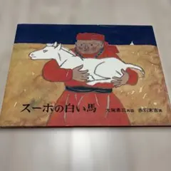 スーホの白い馬 大塚勇三著 - メルカリ