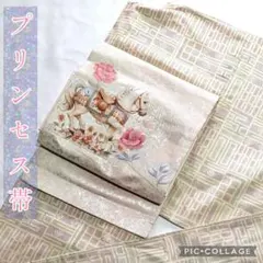 プリンセス帯♡1点物名古屋帯リメイク♡胴回りデザインあり♡お花×白馬♡早い者勝ちのサムネイル