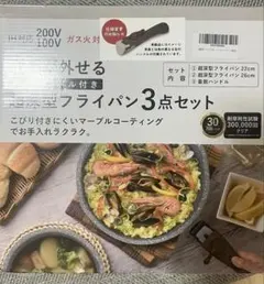 着脱式フライパン3点セット マーブルコーティングのサムネイル