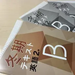 ◉令和8年度【冬期テキスト 英語2年 B】学習塾専用教材！☆早期販売！☆標準編！