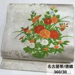 O‐139 名古屋帯 名古屋仕立 九寸 唐織 菊 シルバー 正絹 着物