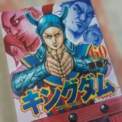 2026年最新】キングダム 初版の人気アイテム - メルカリ