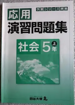 【四谷大塚】予習シリーズ準拠／応用演習問題集_社会5年上