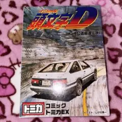 タカラトミー コミックトミカEX 頭文字D 公道最速伝説 Vol.1 AE86 タカラトミー コミックトミカEX 頭文字D 公道最速伝説 Vol.1 AE86