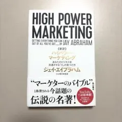 新訳 ハイパワー・マーケティング あなたのビジネスを加速させる「力」の見つけ方のサムネイル