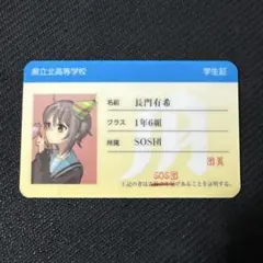 涼宮ハルヒの憂鬱 SOS展 学生証風カード 長門有希