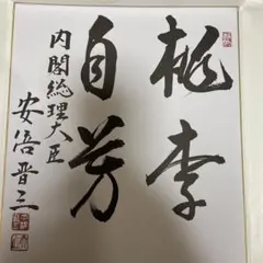 【希少】岸田文雄　元内閣総理大臣　揮毫色紙 希少】岸田文雄 元内閣総理大臣 揮毫色紙 - メルカリ