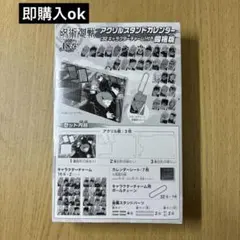 呪術廻戦　18巻　アクリルスタンドカレンダー　未開封