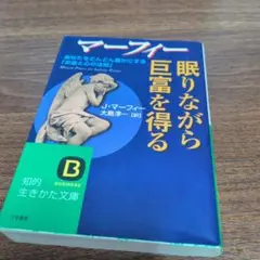 眠りながら巨富を得る J・マーフィー 知的生きかた文庫