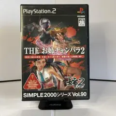 THE お姉チャンバラ 2 SIMPLE2000シリーズ Vol.90