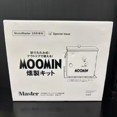 モノマスター 特別付録 折りたたみ式 ムーミン スナフキン 燻製キット
