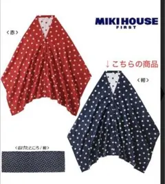 ミキハウス　星柄　授乳ケープ