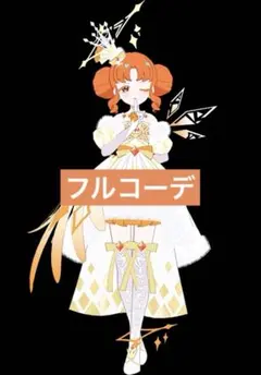ダークカルテットスターバズリウムホワイトオレンジ フルコーデ アイプリバース